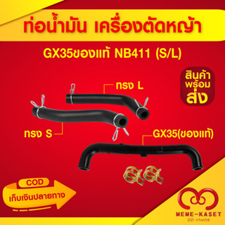 ท่อน้ำมัน สายน้ำมัน ของแท้, NB411(S,L) เครื่องตัดหญ้า