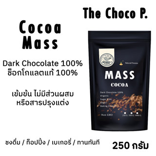 The CHOP. โกโก้แมส Cocoa Mass ช็อกโกแลตแท้ 100% ออแกนิกส์ ปริมาณ 250 กรัม