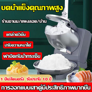 รับประกัน10ปี เครื่องบดน้ำแข็ง เครื่องทําน้ําแข็งใส เครื่องบดน้ำแข็งใส เครื่องไสน้ำแข็ง เครื่องทำน้ำแข็งไส ที่บดน้ำแข็ง