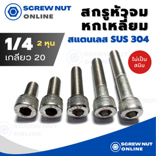 สกรูหัวจมหกเหลี่ยม สแตนเลส 304 ขนาด 1/4 (2หุน) เกลียว20 ความยาว 5/8-2”