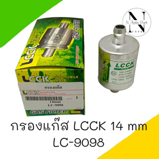 กรองแก๊ส LCCK 14 มิล #LC-9098
