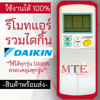 (ถูกที่สุด)รีโมทแอร์ไดกิ้น Daikin รีโมทแอร์รวมไดกิ้น ใช้ได้ทุกรุ่น ไม่ต้องเลือกให้ปวดหัวเพราะใช้ได้ทุกรุ่นไดกิ้น