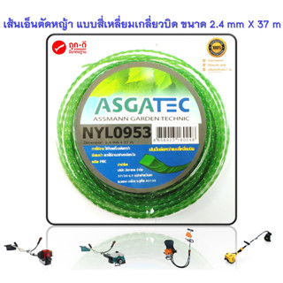 เส้นเอ็นตัดหญ้า แบบสี่เหลี่ยมเกลียวบิด (คม ตัดหญ้าได้เรียบเนียน ) ขนาด 2.4 mm x 37 m สีเขียว รุ่น NYL 0953