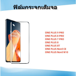 🌈ฟิล์มกระจกลงดโค้ง,ONEPLUS 9PRO,ONE PLUS 8PRO,ONE PLUS 8,ONE PLUS 8T,ONE PLUS 7 PRO.ONE PLUS NORD CE,ONE PLUS NORD N10,