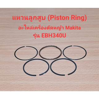 แหวนลูกสูบ Piston Ring EBH340U อะไหล่เครื่องตัดหญ้า makita