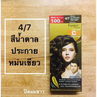 ฟาเกอ 4/7 สีน้ำตาลประกายหม่นเขียว ปิดผมขาว ปริมาณ 100 มล.X2