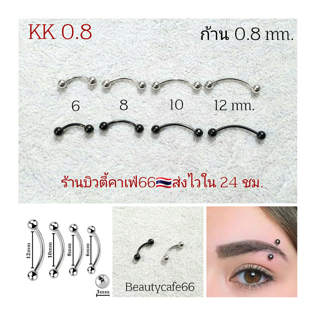 KK0.8 จิวคิ้ว จิวลิ้น สนตะพาย ก้าน 0.8 mm. Body peircing Stainless 316L สแตนเลสแท้ – โปรปัง