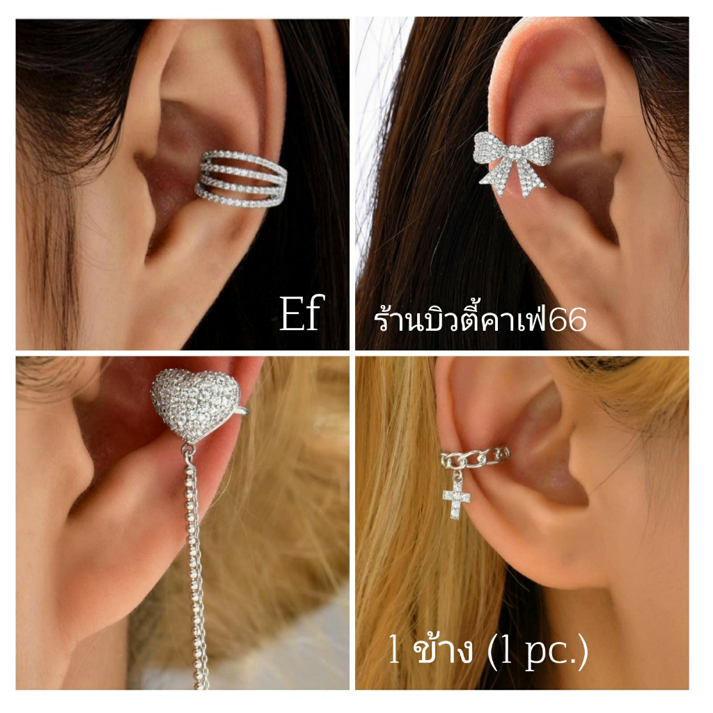 EF (1-10) Ear Cuff จิวหู แบบหนีบ *1 ข้าง* Helix ไม่ต้องเจาะ งานพรีเมี่ยม Stainless 316L