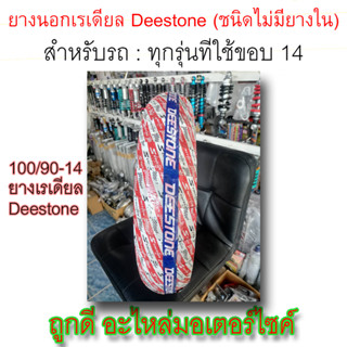 ยางนอก! Deestone (ชนิดไม่มียางใน) ขนาด 100/90-14 M/C 51P 4PR TUBELESS (3.25-14) ลายD911ลายไฟ ใช้กับรถขอบ14