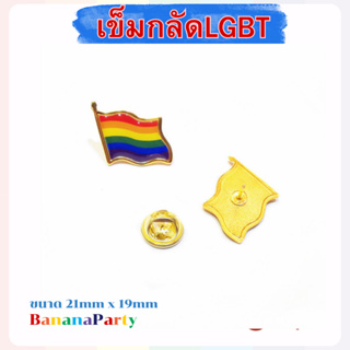 เข็มกลัดLGBT วัสดุเหล็กขอบทอง พร้อมส่งทุกวัน