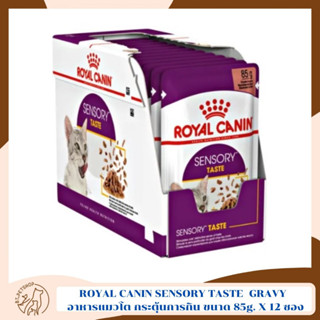 ROYAL CANIN SENSORY TASTE POUCH  GRAVY  อาหารแมวโต รสชาติพิเศษ สูตรกระตุ้นการกิน ขนาด 85g. X 12 ซอง