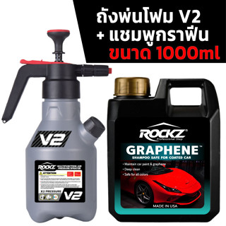 ถังพ่นโฟม ROCKZ รุ่นใหม่ V2 + แชมพูล้างรถสูตรกราฟีน ROCKZ  Shampoo รุ่น Standard แกลลอน 1L ล้างพร้อมเคลือบเงา