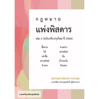 กฎหมาย แพ่งพิสดาร (ฉบับปรับปรุงใหม่ ปี 2566) เล่ม 2 วิเชียร ดิเรกอุดมศักดิ์