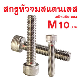 สกรูหัวจมสแตนเลสขนาด M10x45 เกลียว 1.5