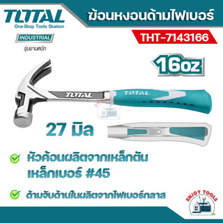 Total ค้อนหงอน ด้ามไฟเบอร์ 27มิล  16 ออนซ์ รุ่น THT7143166 รุ่นงานหนัก  ( Claw Hammer – Anti-shock Handle )