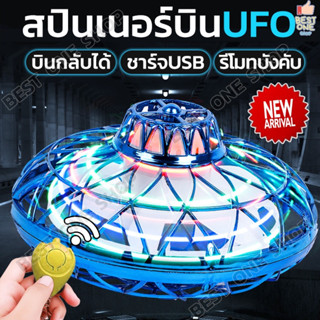 A257 Fly spinner UFO สปินเนอร์บิน มีรีโมทบังคับ ชาร์จแบตได้ จานบินบรรเทาความเครียด โยนมันออกแล้วบินกลับ ลูกข่างไฟฟ้า