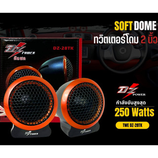 TWEETER DZ-POWER รุ่น DZ-28TK ลำโพงเสียงแหลมตั้งหน้าคอนโซล ทวิตเตอร์ซิลโดม