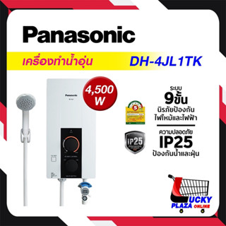 จัดส่งฟรี (ไม่รวมติดตั้ง) เครื่องทำน้ำอุ่น PANASONIC พานาโซนิค 4500W รุ่น DH-4JL1TK