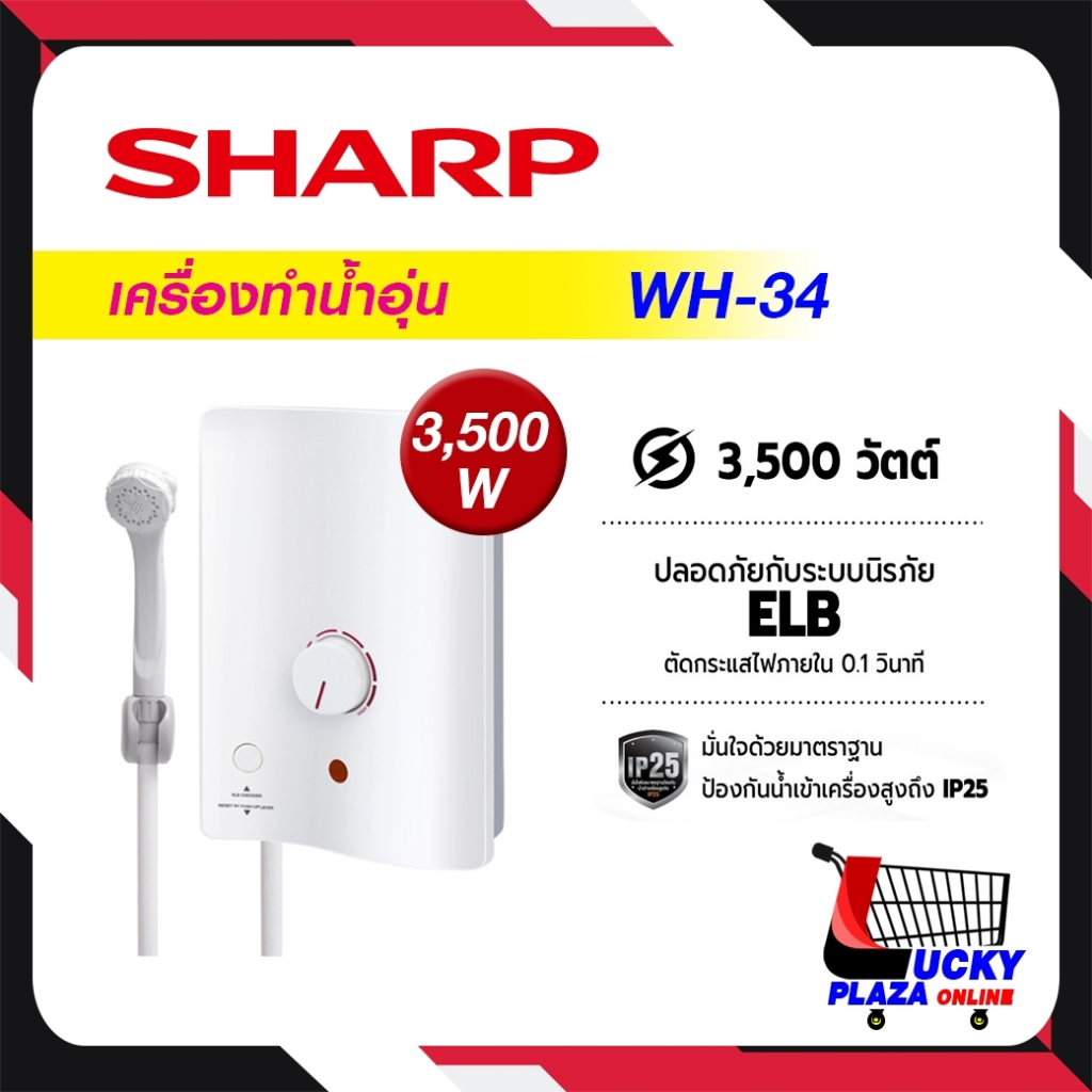 เครื่องทำน้ำอุ่น Sharp ชาร์ป รุ่น WH-34 3500W (ไม่รวมติดตั้ง)