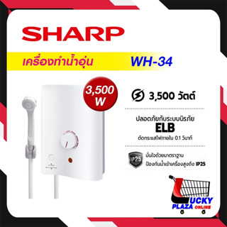 ส่งฟรี เครื่องทำน้ำอุ่น น้ำอุ่น Sharp ชาร์ป รุ่น WH-34 3500W (ไม่รวมติดตั้ง)