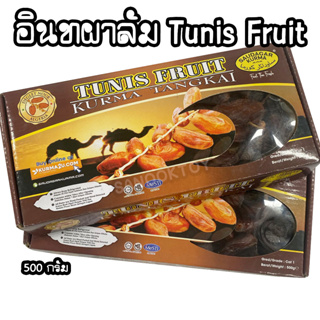 อินทผาลัม อบแห้ง ทูนิส Tunis Fruit กล่อง 500 กรัม อินทผาลัม ผลไม้อบแห้ง