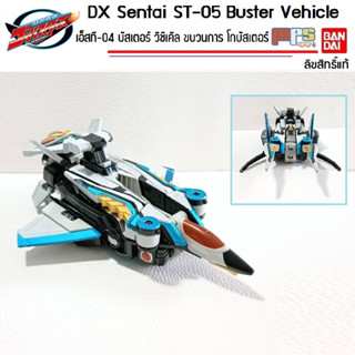 DX Sentai เอ็สที-05 บัสเตอร์ วีฮิเคลอ ขบวนการ โกบัสเตอร์ Sentai Go-Busters Buster ST-05 Buster Vehicle ลิขสิทธิ์แท้