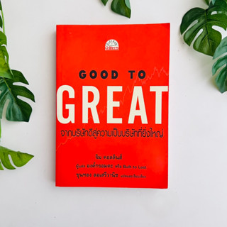 หนังสือ Good to Great ภาษาไทย  | สภาพอ่าน (มีรอยคราบนำ้)