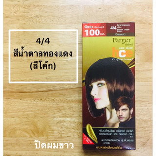 ฟาเกอ 4/4 น้ำตาลทองแดง (สีโค้ก) ปิดผมขาว ปริมาณ 100 มล.X2