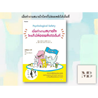 พร้อมส่งหนังสือเมื่อทำงานสบายใจใครก็ปล่อยพลังได้เต็มที่ ผู้เขียน: มัตซึมุระ อาริ  สำนักพิมพ์: อมรินทร์ How to