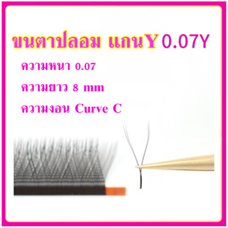 ขนตาปลอม แกน Y แบบช่อ ขนตา ไซส์ ขนาด 0.05 มีเคิฟ curve C 8 mm ขายแยกแถว บรรจุ OPP วอลุ่มสวย