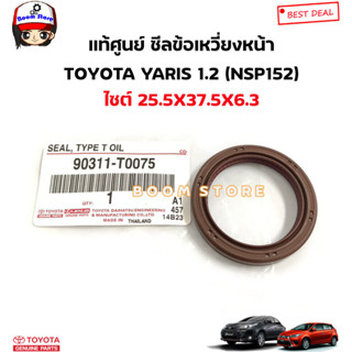 TOYOTA แท้ศูนย์ ซีลข้อเหวี่ยงหน้า TOYOTA YARIS 1.2 (NSP152) ไซต์ 25.5X37.5X6 รหัสแท้.90311-T0075