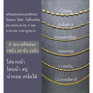 สร้อยคอสแตนเลสสีทอง ไม่ลอก ไม่ดำ ไม่ขึ้นสนิม มี 6 ลาย และมี 4 ขนาดให้เลือก 16นิ้ว18นิ้ว 20นิ้ว 22นิ้ว ของดี ราคาถูกมากก