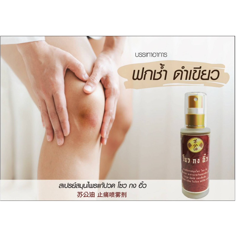 สเปรย์สมุนไพรแก้ปวดเมื่อย 🌿 “โซวกงอิ้ว” 🎋25ml.
