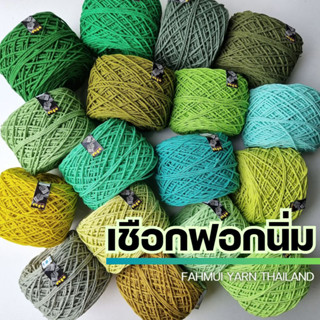 เชือกฟอกนิ่ม 4Ply, เชือกฟอก 4Ply - ถักกระเป๋า ถักหมวก งานอยู่ทรง +100 สี I ไหมพรมฟ้ามุ่ย - Fahmui Yarn