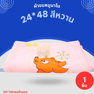 ผ้าขนหนูนาโน 24*48 สีหวาน (ชุด) 🧣 ผ้าเช็ดตัวขนหนู ซับน้ำดี  ผ้าเช็ดตัวผืนใหญ่ ผ้าเช็ดตัว ผ้าขนหนู สีหวาน