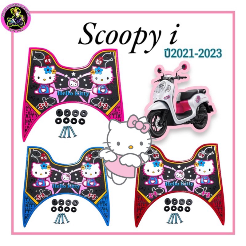 (ตัวใหม่)แผ่นยางปูพื้นรถมอเตอร์ไซค์scoopy i 2021-2024