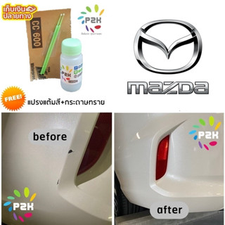 สีแต้มรถ  MAZDA สีแต้มรถยนต์ มาสด้า ยี่ห้อ P2K MINI ราคาประหยัด ขนาด 15 ml  มีทุกรุ่น ทุกสี ส่งด่วน ทั่วประเทศ