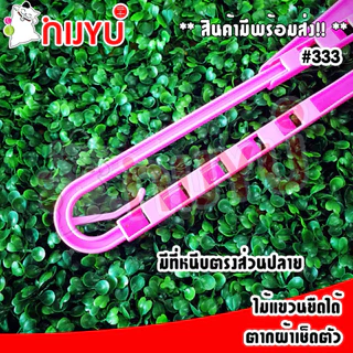 ไม้แขวนยืดหดได้ Life pro #333 ยืดได้ 42-70 cm ที่ตากผ้าขนหนู ที่แขวนผ้าเช็ดตัว