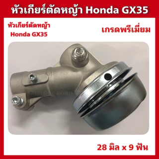 หัวเกียร์ตัดหญ้าHONDA GX35 หัวเกียร์UMK435 ขนาด28x9ฟัน อะไหล่ตัดหญ้า