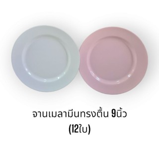 Superware จานตื้น 9 นิ้ว (6ใบ) จานเมลามีนทรงตื้น จานรอง จานใส่ข้าว จากโรงงานศรีไทยซูเปอร์แวร์ เมลามีนแท้