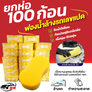 ฟองน้ำล้างรถ เลขแปด ขายส่งยกห่อ 100 ก้อน ซึมซับน้ำดีเยี่ยม ล้างรถยนต์ รถมอเตอร์ไซค์ ไม่ทิ้งรอย