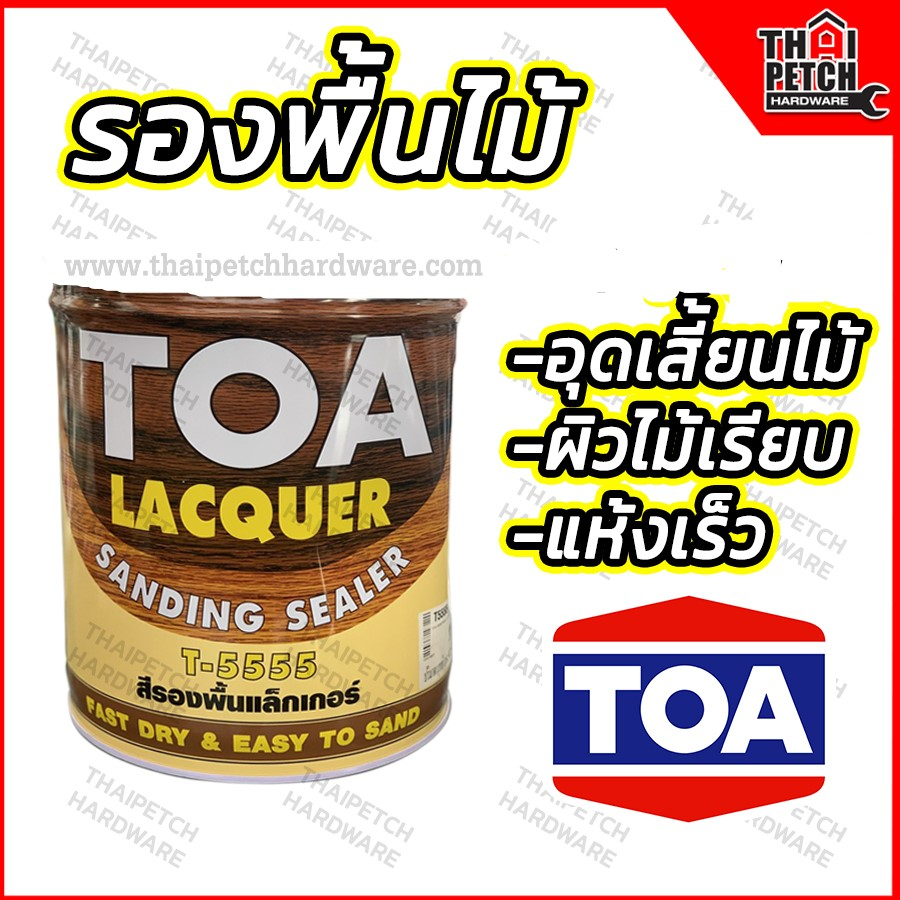 TOA สีทีโอเอ รองพื้นแลคเกอร์ รองพื้นอุดเสี้ยนไม้ T-5555 รองพื้นไม้ ซิลเลอร์ TOA SANDING SEALER ขนาด 