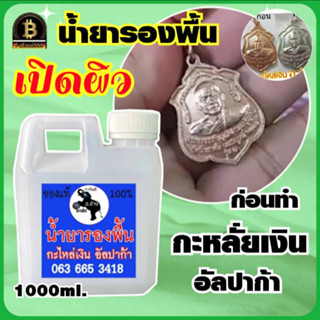 (ขนาด1000ml.) น้ำยารองพื้น ลอกผิวพระ ใช้ทำความสะอาดชิ้นงานก่อนการทำกะหลั่ยเงิน หรือ ก่อนการรมดำ เปิดผิวพระ อ.ช้าง ส่งไว
