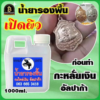 (ขนาด1000ml.) น้ำยารองพื้น ลอกผิวพระ ใช้ทำความสะอาดชิ้นงานก่อนการทำกะหลั่ยเงิน หรือ ก่อนการรมดำ เปิดผิวพระ อ.ช้าง ส่งไว