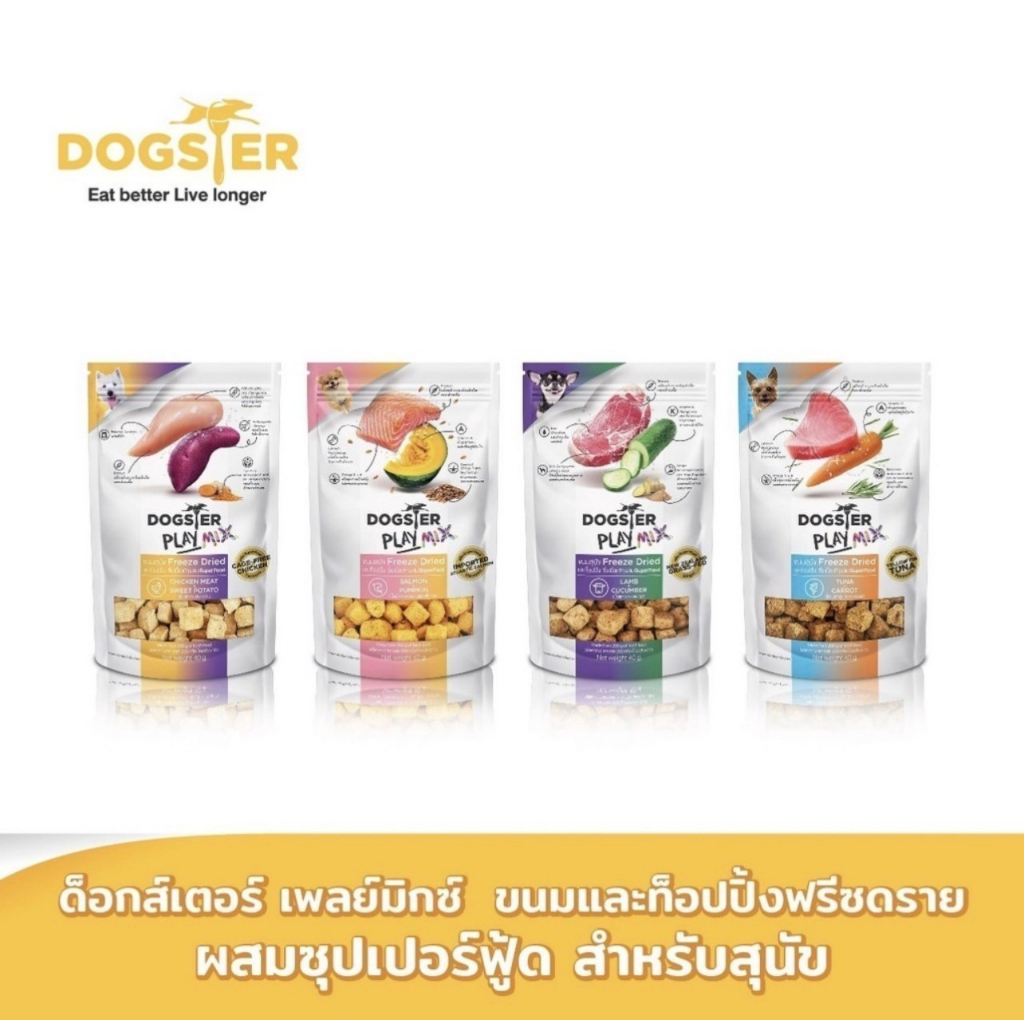 (ล้างสต๊อค)Dogster ขนมสุนัขฟรีสดรายสุนัข ด็อกสเตอร์ Play 40g