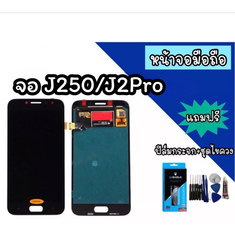 LCD งานปรับแสง J250/J2pro จอ J2Pro หน้าจอมือถือ หน้าจอโทรศัพท์ อะไหล่มือถือ *แถมฟิล์มกระจก+ชุดไขควง*