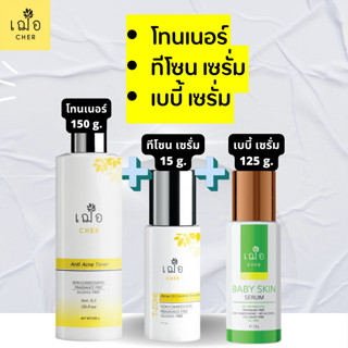 เฌอ สกินแคร์ เซต ผิวผสม cher acne t-zone serum + cher toner + cher baby skin