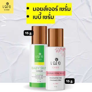 เฌอ cher เซตคู่ เซรั่ม สำหรับผิวบอบบาง baby skin + Moisture White Skin Serum 15 กรัม