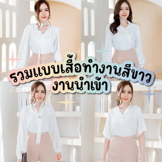 รวมแบบเสื้อทำงานสีขาว V.1 🔆 - เสื้อทำงานแขนยาว/แขนสั้น สไตล์เกาหลี ลุคเลขาคิมสวยมาก