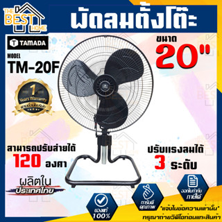 TAMADA พัดลมตั้งโต๊ะ 20 นิ้ว รุ่น TM-20F 20" พัดลม พัดลมตั้งพื้น